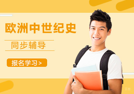 重庆欧洲中世纪史辅导课程