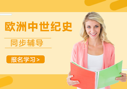 重庆美国高中课程美高西方史简述辅导课程