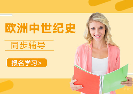 重庆美高西方史简述辅导课程
