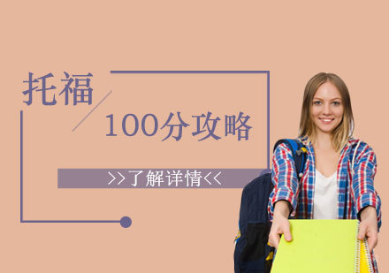 上海托福-托福100分突破攻略