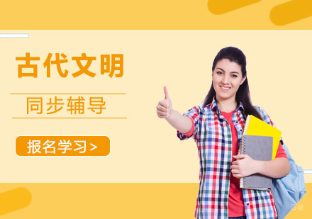 重庆古代文明课程同步辅导