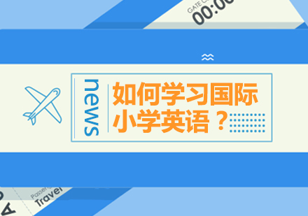 如何学习国际小学英语？