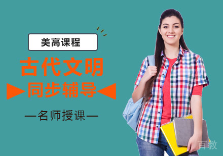 重庆美国历史课程辅导班