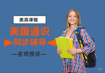重庆美国通识同步辅导课程