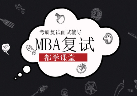 北京MBA复试培训班