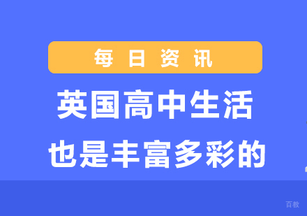 英国高中生活也是丰富多彩的！