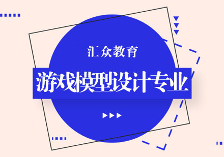 杭州游戏模型设计专业