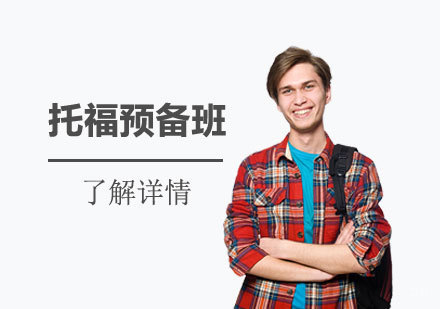 上海托福考试预备班