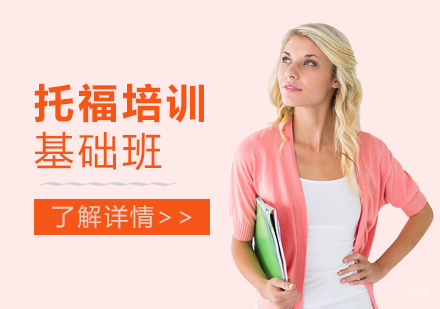 上海托福辅导基础班
