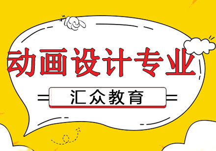杭州动画设计专业