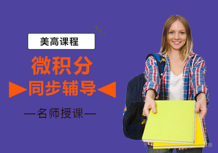 重庆美高微积分辅导班