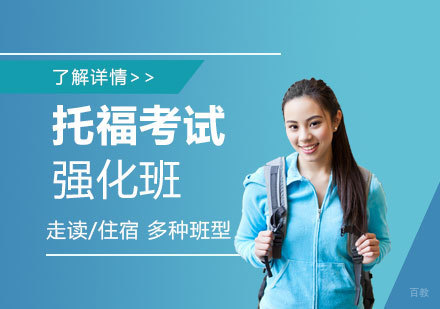 上海托福考试强化课程