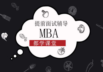 北京MBAMBA提前面试培训班