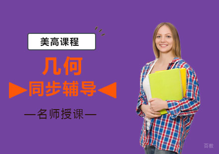 重庆美高几何辅导课程
