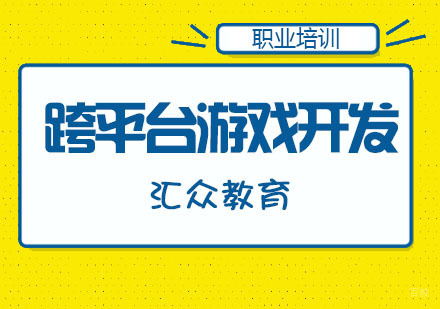 杭州跨平台游戏开发专业