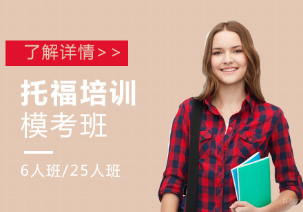 上海托福模考班