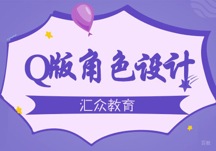 杭州Q版角色设计