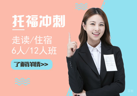 上海托福考前冲刺班