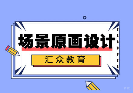 杭州场景原画设计专业