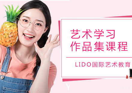 广州艺术留学作品集课程