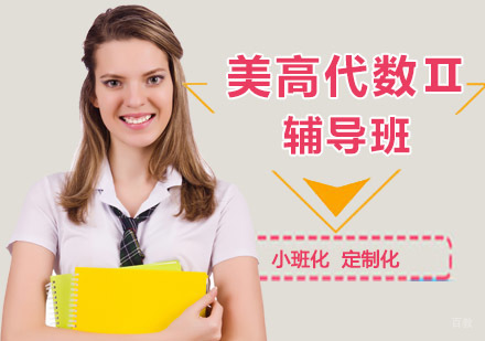 重庆美高代数Ⅱ辅导班