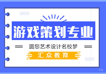 杭州游戏策划专业