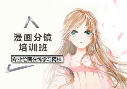 北京轻微课_北京漫画分镜培训