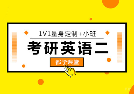 北京考研英语二培训班