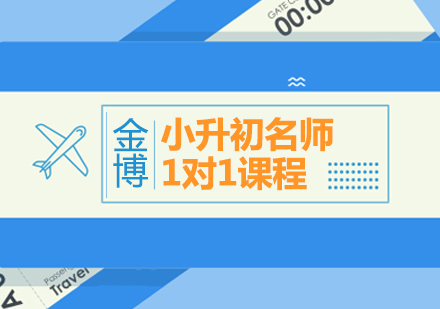 小升初1对1课程