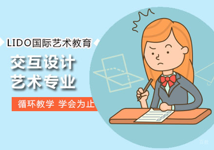 广州交互设计艺术专业