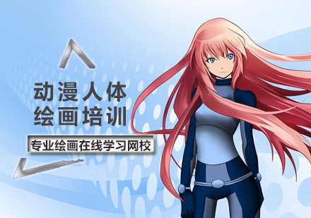 北京动漫人体绘画培训