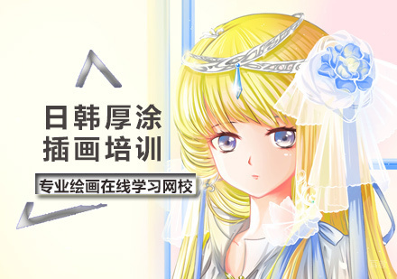 北京日韩厚涂插画培训