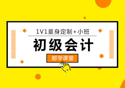 北京初级会计培训课程