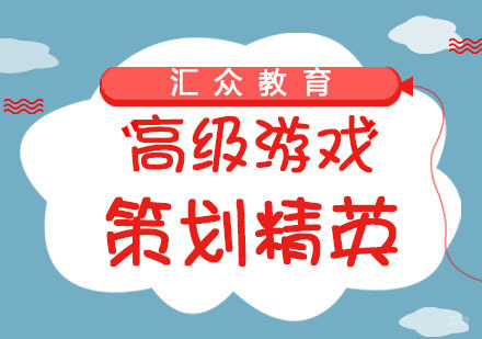 杭州高级游戏策划精英专业