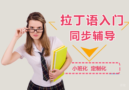 重庆拉丁语入门辅导课程