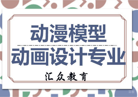 杭州动漫模型与动画设计专业