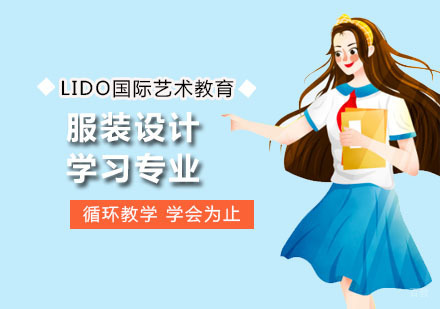 广州服装设计留学专业