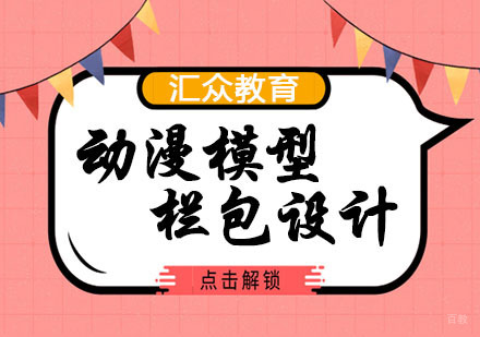 杭州动漫模型渲染与栏包设计专业