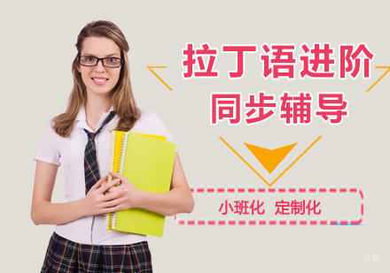 重庆拉丁语进阶辅导课程