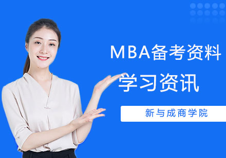 MBA备考必备复习资料