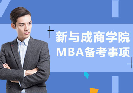 MBA高效备考注意事项