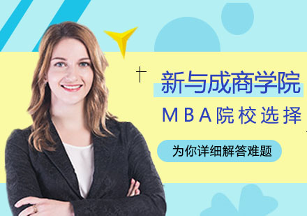 如何选择适合的MBA院校