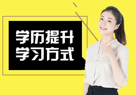 学历提升的渠道介绍