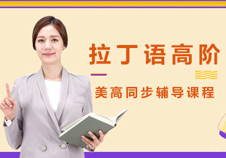 重庆拉丁语高阶培训课程