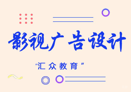 杭州影视广告设计专业