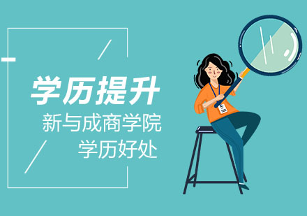 学历提升对自身的好处
