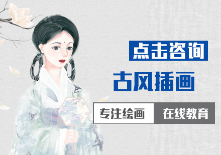 北京古风插画培训
