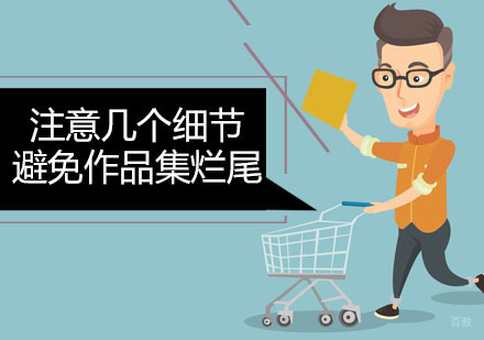 注意几个细节避免作品集烂尾！