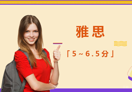 重庆雅思「5~6.5分」基础课程