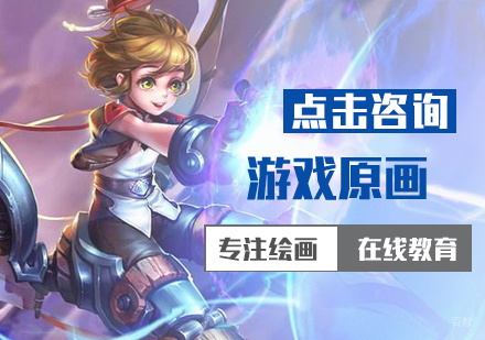 北京游戏原画培训